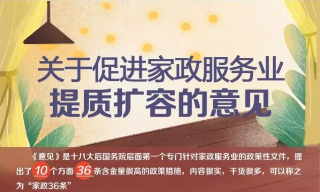 《国务院办公厅关于促进家政服务业提质扩容的意见》