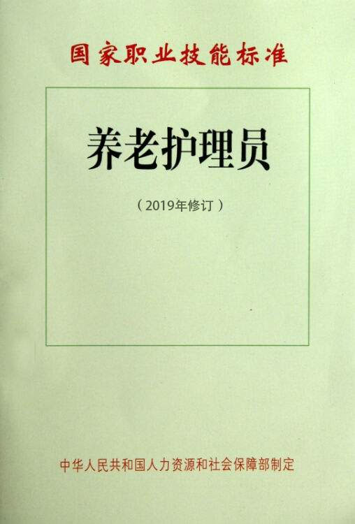 养老护理员-国家职业技能标准 职业编码：4-10-01-05