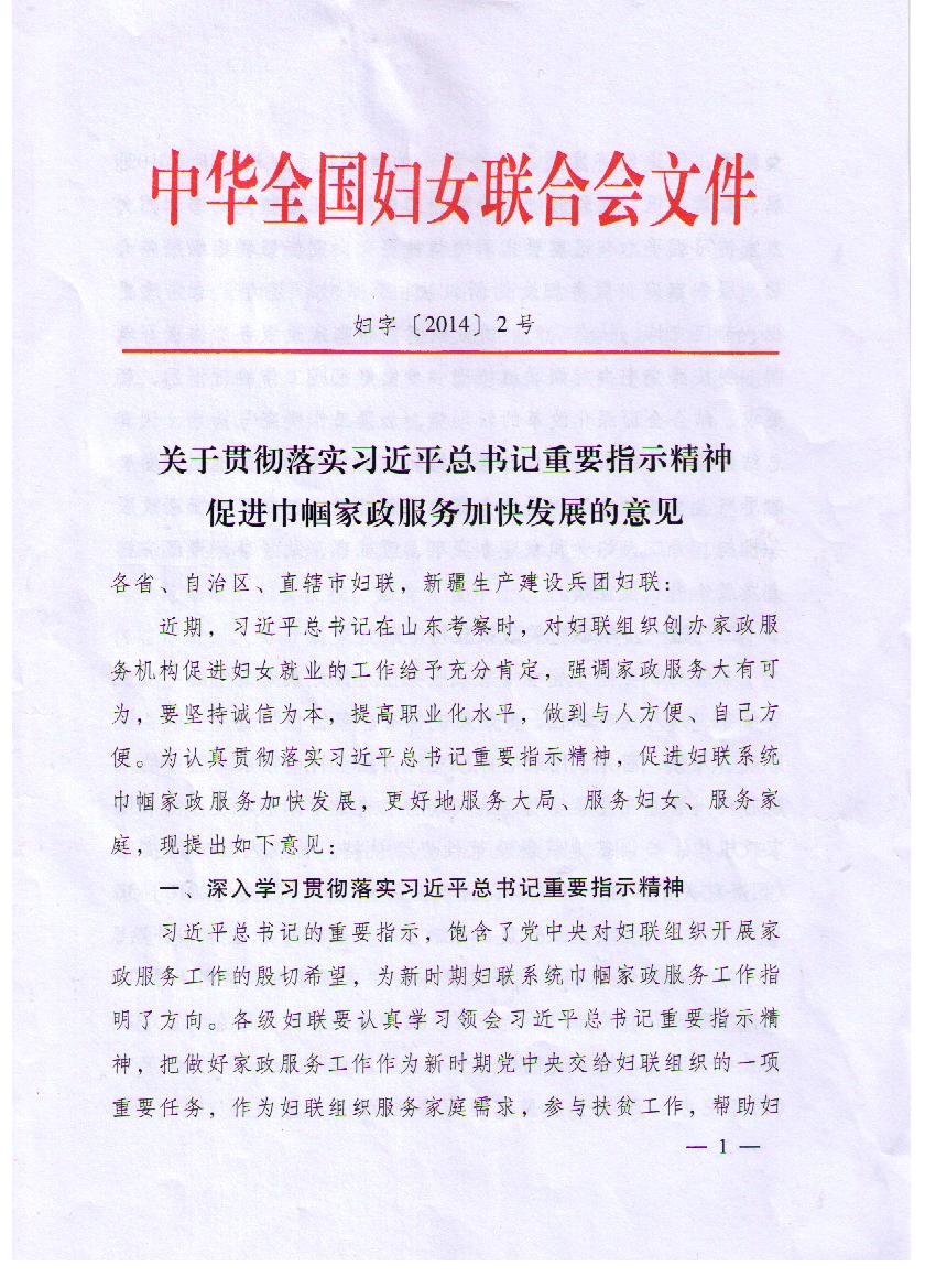 全国妇联关于贯彻落实习近平总书记重要指示精神促进巾帼家政服务加快发展的意见