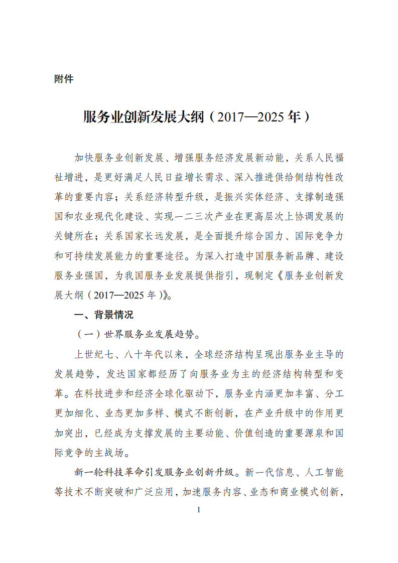 《服务业创新发展大纲（2017—2025年）》