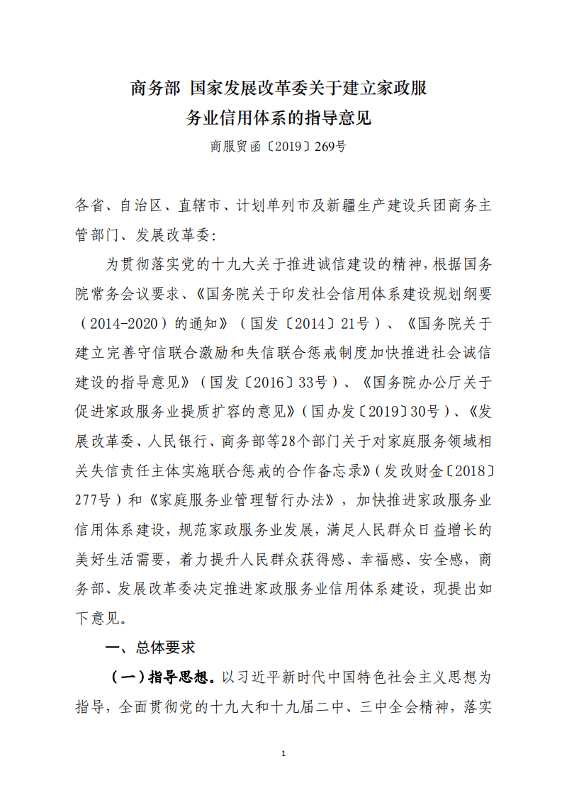 商务部、国家发展改革委印发《关于建立家政服务业信用体系的指导意见》