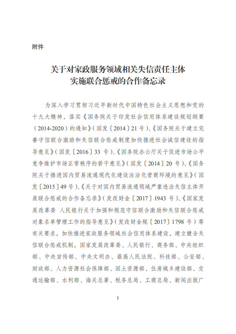 关于对家政服务领域相关失信责任主体实施联合惩戒的合作备忘录