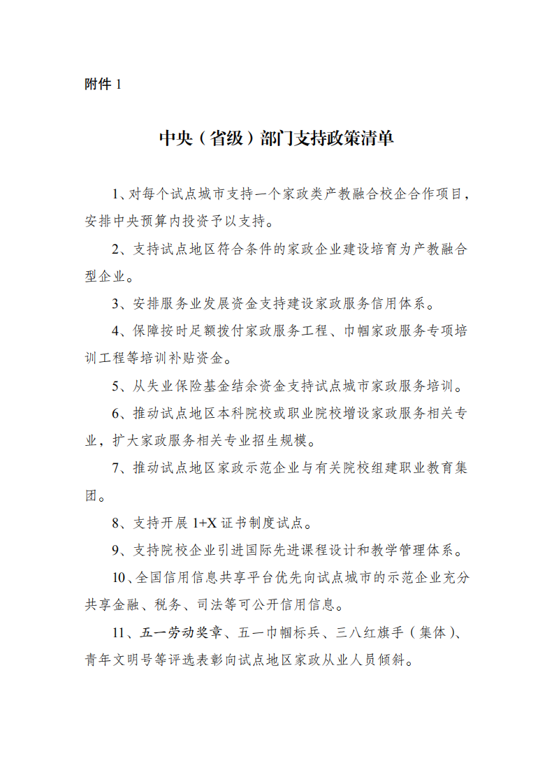 关于开展家政服务业提质扩容“领跑者”行动试点工作的通知