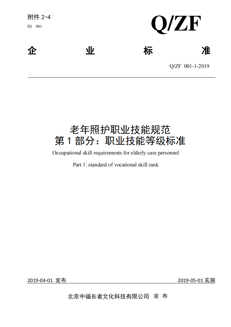 老年照护职业技能规范第1部分：职业技能等级标准