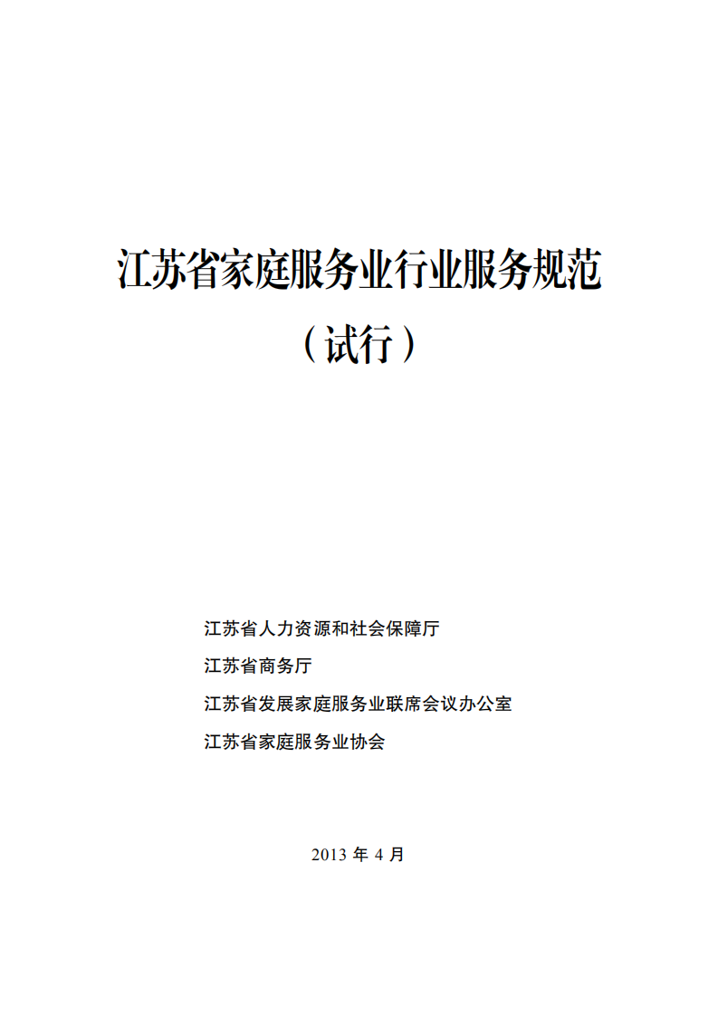 江苏省家庭服务业行业服务规范  （试行）