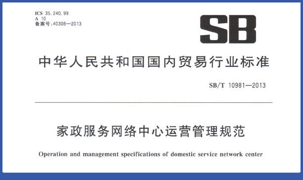 家政服务网络中心运营管理规范