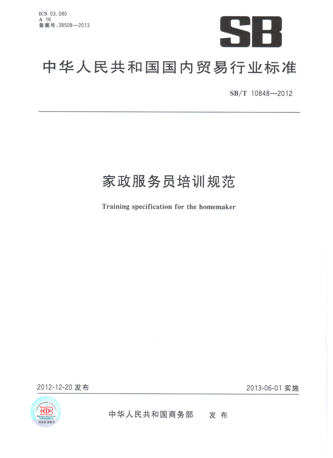 家政服务员培训规范