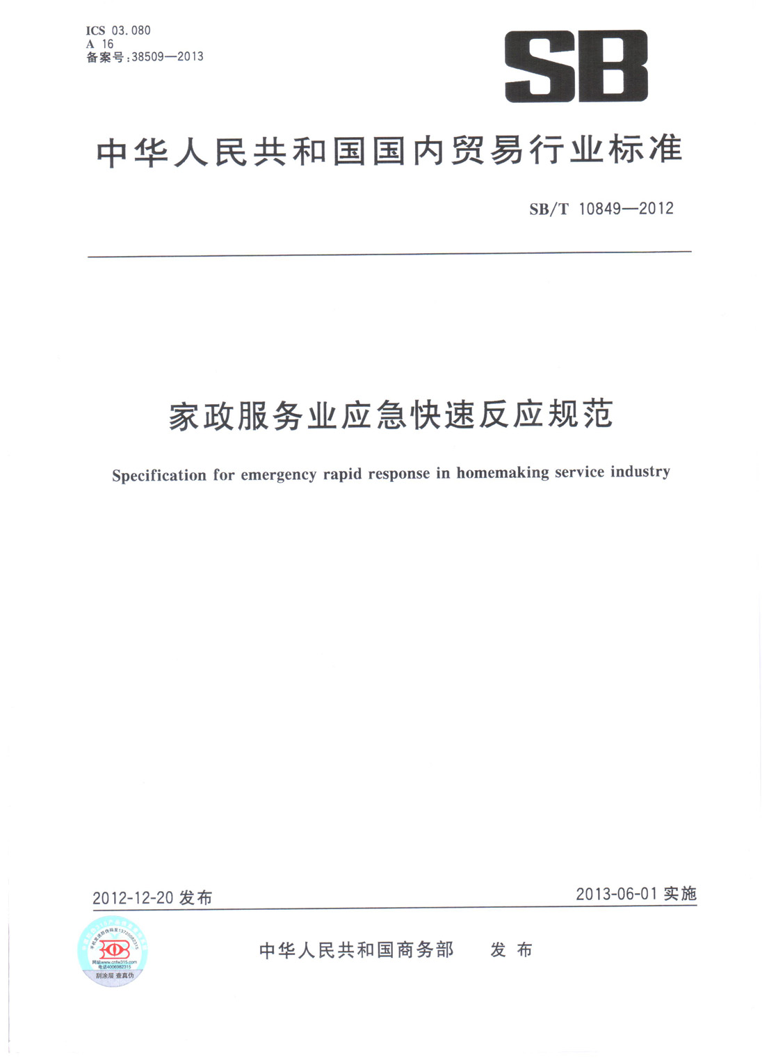 家庭服务业应急快速反应规范