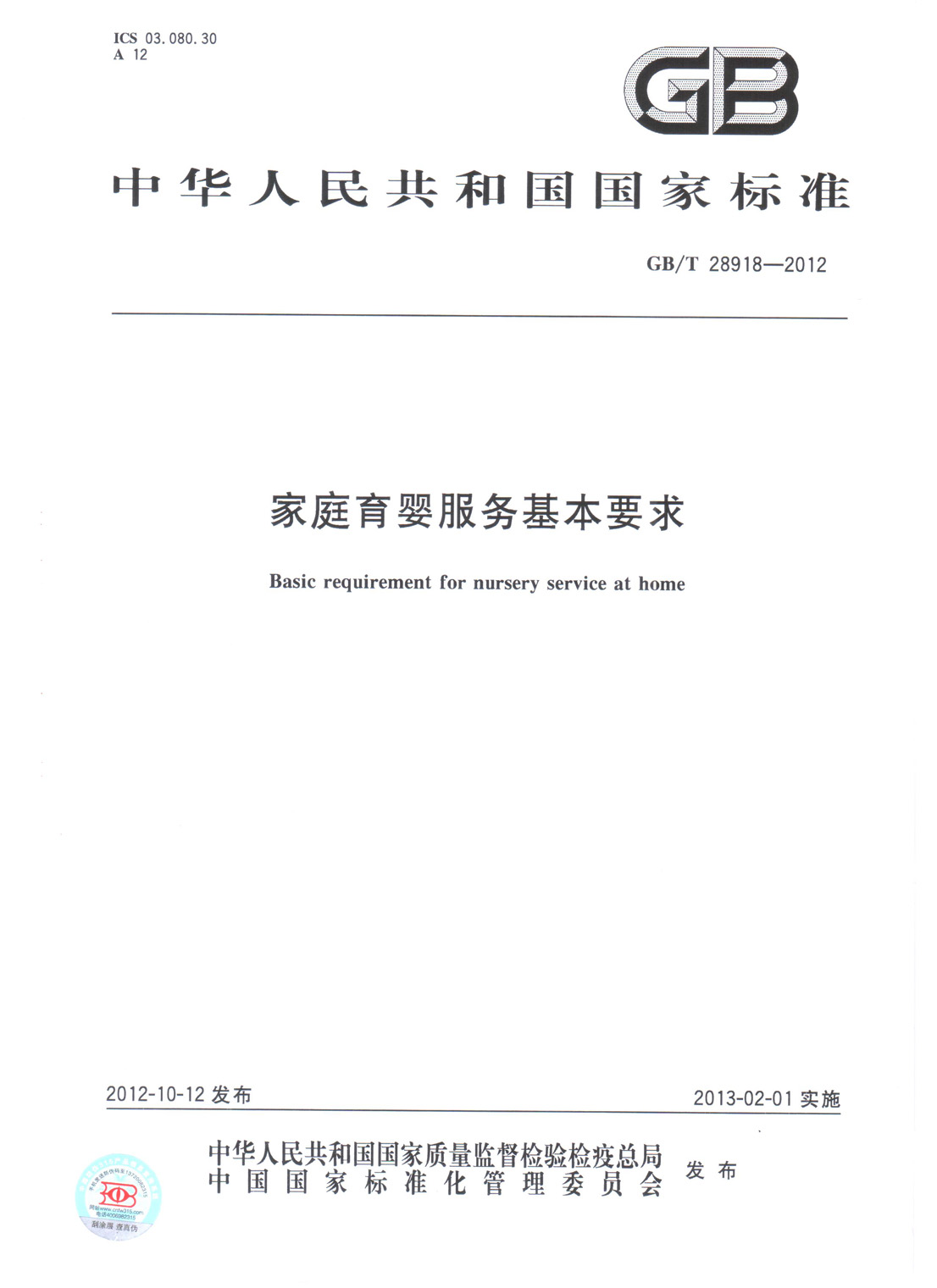 家庭育婴服务基本要求
