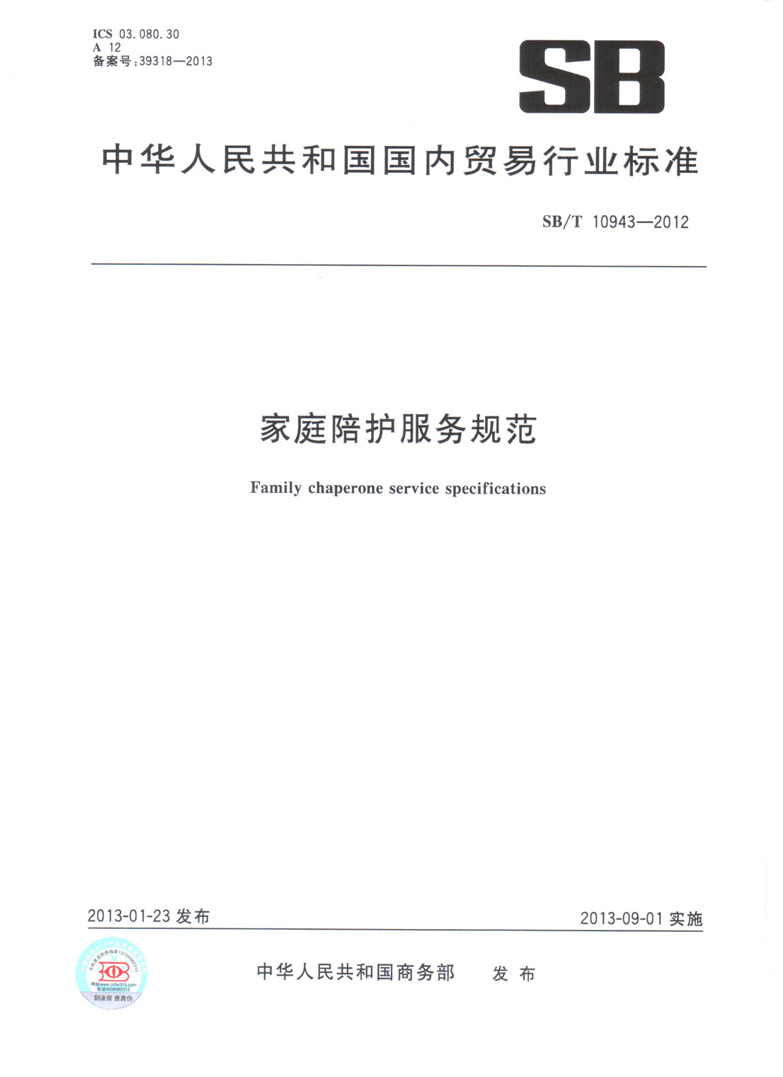 家庭陪护服务规范