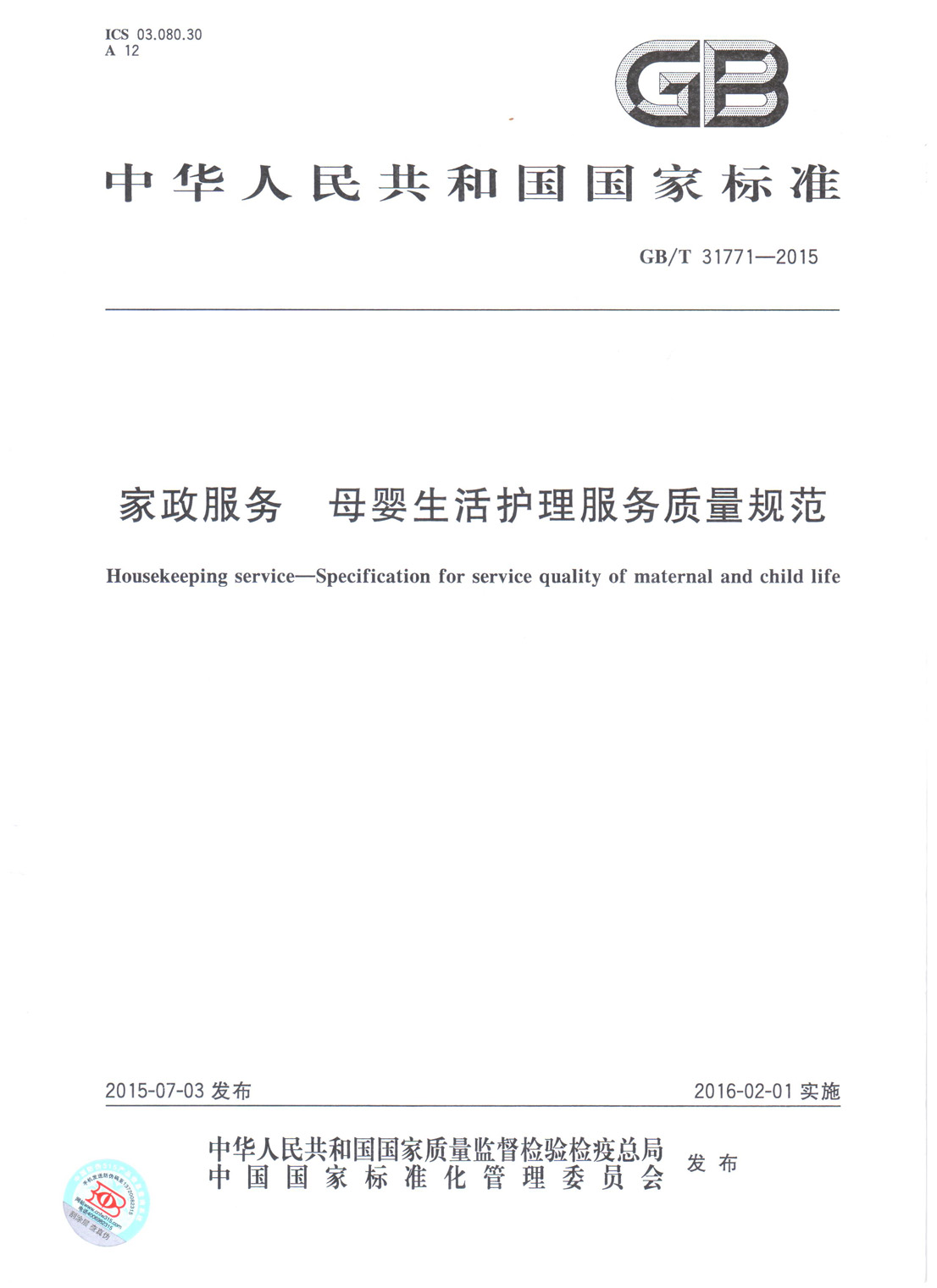 母婴生活护理服务质量规范