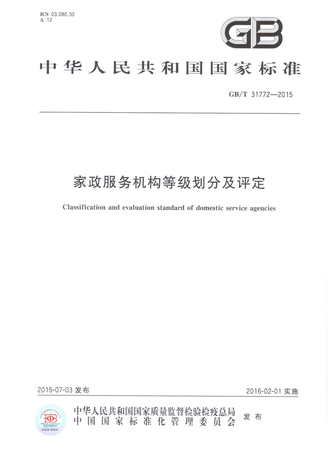 家政服务机构登记划分及评定