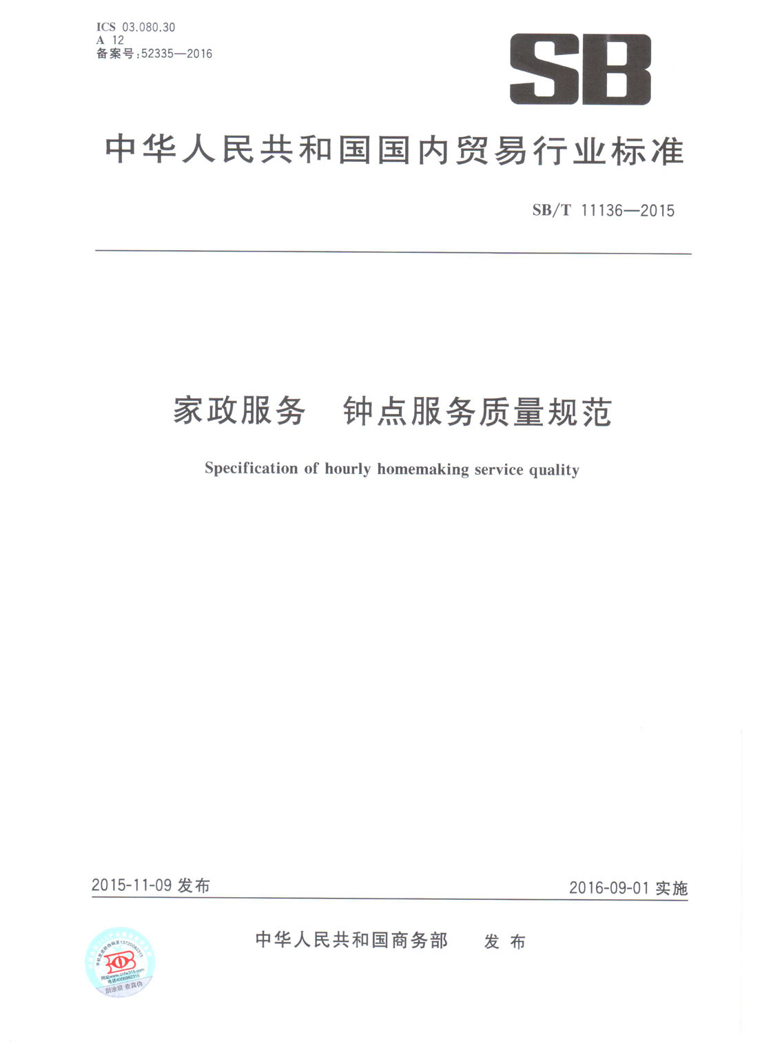家政服务 - 钟点服务质量规范